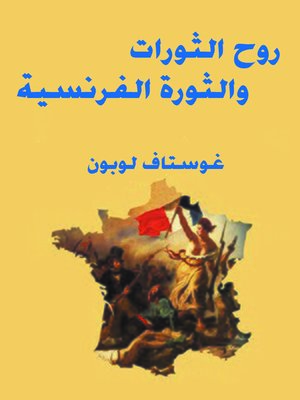 cover image of روح الثورات والثورة الفرنسية